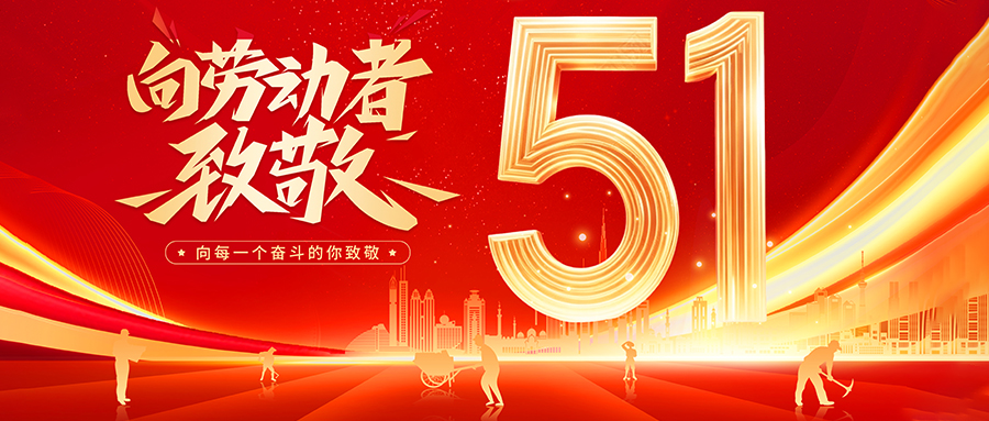 假期將至，五一放假安排